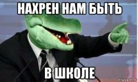 нахрен нам быть в школе