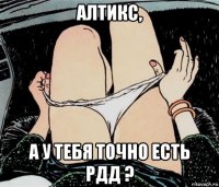 алтикс, а у тебя точно есть рдд ?