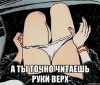  а ты точно читаешь руки верх