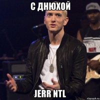 с днюхой jerr ntl