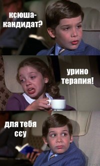 ксюша- кандидат? урино терапия! для тебя ссу