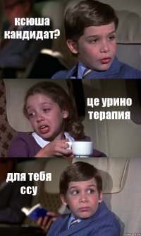 ксюша кандидат? це урино терапия для тебя ссу