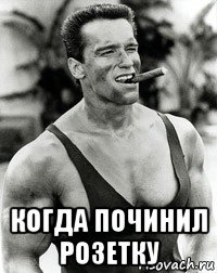  когда починил розетку