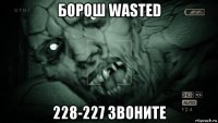 борош wasted 228-227 звоните