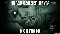 когда обидел друга и он такой