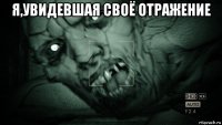 я,увидевшая своё отражение 