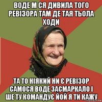 воде м ся дивила того ревізора там де тая тьола ходи та то ніякий ни є ревізор самося воде засмаркало і ше ту командує йой я ти кажу