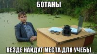 ботаны везде найдут места для учебы