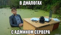 в диалогах с админом сервера