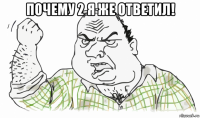 почему 2 я же ответил! 