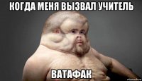 когда меня вызвал учитель ватафак