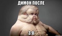 димон после 3:0