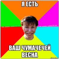 я есть ваш чумачечей весна