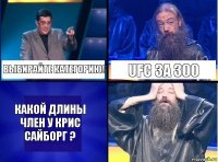 Выбирайте категорию! UFC за 300 Какой длины член у Крис Сайборг ?