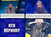 выберите категорию тайны человечества кто пёрнул?