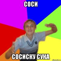 соси сосиску сука