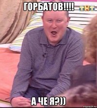 горбатов!!!! а че я?))