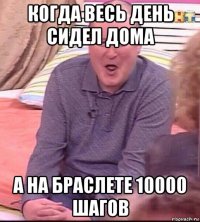 когда весь день сидел дома а на браслете 10000 шагов