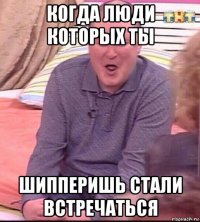 когда люди которых ты шипперишь стали встречаться