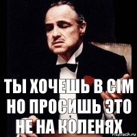 ты хочешь в CIM но просишь это не на коленях