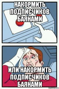 накормить подписчиков баянами или накормить подписчиков баянами