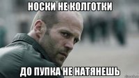 носки не колготки до пупка не натянешь