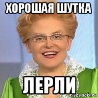 хорошая шутка лерли