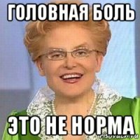 головная боль это не норма