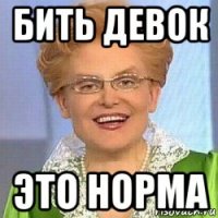 бить девок это норма