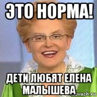 это норма! дети любят елена малышева