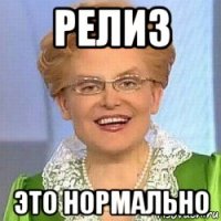 релиз это нормально