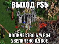 выход ps5 количество б/у ps4 увеличено вдвое