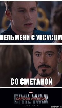 Пельмени с уксусом Со сметаной