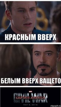 Красным вверх Белым вверх ващето