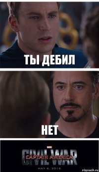 ты дебил нет