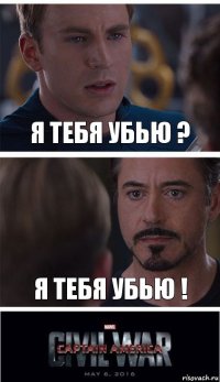 Я ТЕБЯ УБЬЮ ? Я ТЕБЯ УБЬЮ !