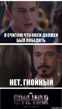 я считаю что окси должен был победить нет, гнойный