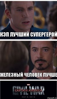 Кэп лучший супергерой Железный человек лучше