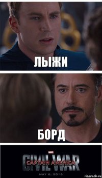 Лыжи Борд