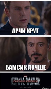 Арчи КрУТ БАмсик лучше