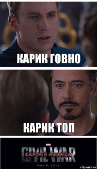 Карик ГОВНО КАРИК ТОП