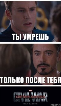 Ты умрешь Только после тебя