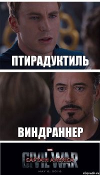 птирадуктиль виндраннер