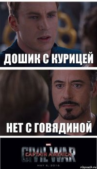 дошик с курицей нет с говядиной