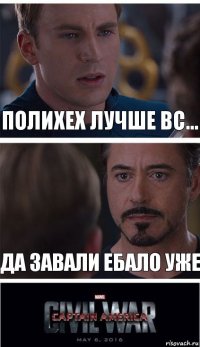 Полихех лучше вс... Да завали ебало уже