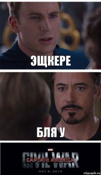 Эщкере Бля у