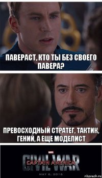 Павераст, кто ты без своего павера? Превосходный стратег, тактик, гений, а еще моделист