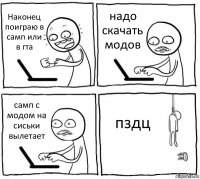 Наконец поиграю в самп или в гта надо скачать модов самп с модом на сиськи вылетает пздц