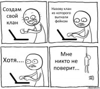 Создам свой клан Назову клан из которого выгнали фейком Хотя.... Мне никто не поверит...