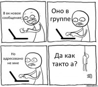 В вк новое сообщение Оно в группе Но адресовано не мне Да как такто а?